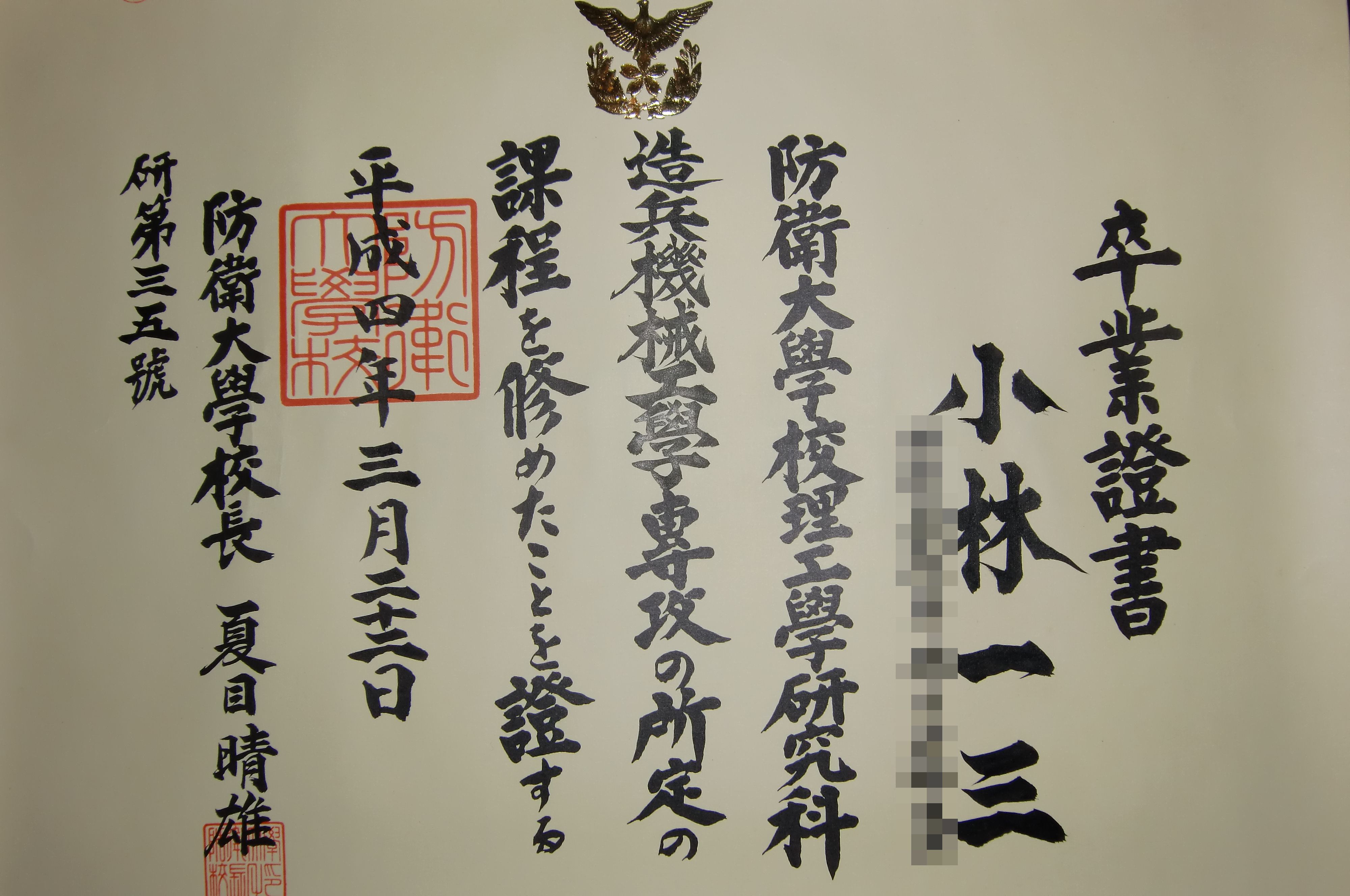 日本防卫大学毕业证样本