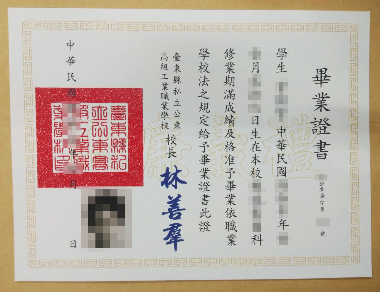 台湾  臺東高級農工職業學校毕业证样本
