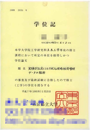 日本东京都立大学毕业证样本