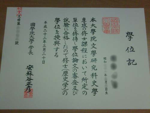 日本国学院大学毕业证样本