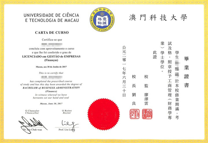 澳門科技大學畢業證样本